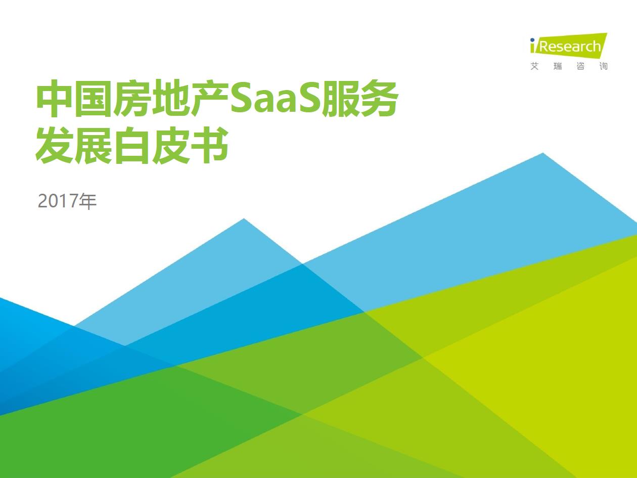 2017年中國房地產(chǎn)SaaS服務發(fā)展白皮書