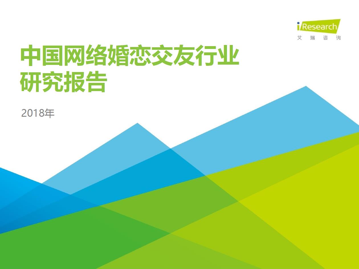 2018年中國網(wǎng)絡婚戀交友行業(yè)研究報告