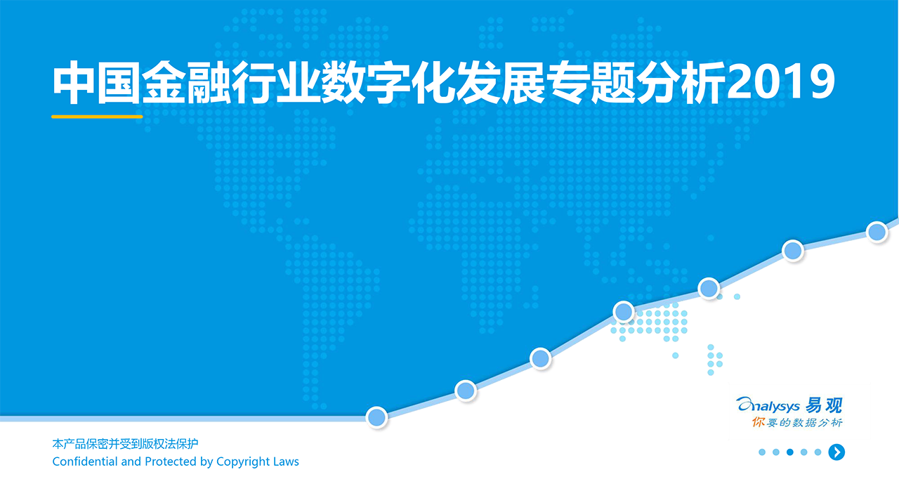 中國金融行業(yè)數字化發(fā)展專題分析2019